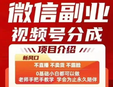 微信副业视频号分成，不直播 不卖货 不露脸，三五分钟即可完成一条作，每日收益几十、几张不等-迦哆网创社