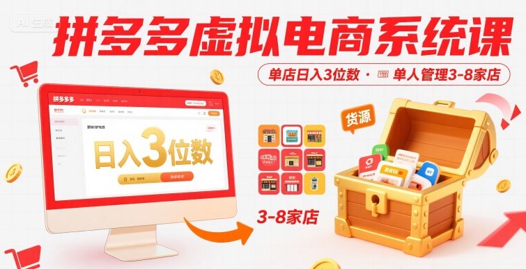 拼多多虚拟电商系统课，单店日入3位数，单人可管理3-8家店【附货源】-迦哆网创社