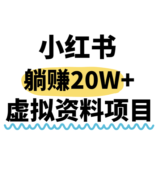 小红书操作虚拟资料，搬运工模式躺挣20W+，互联网的低成本路子！-迦哆网创社