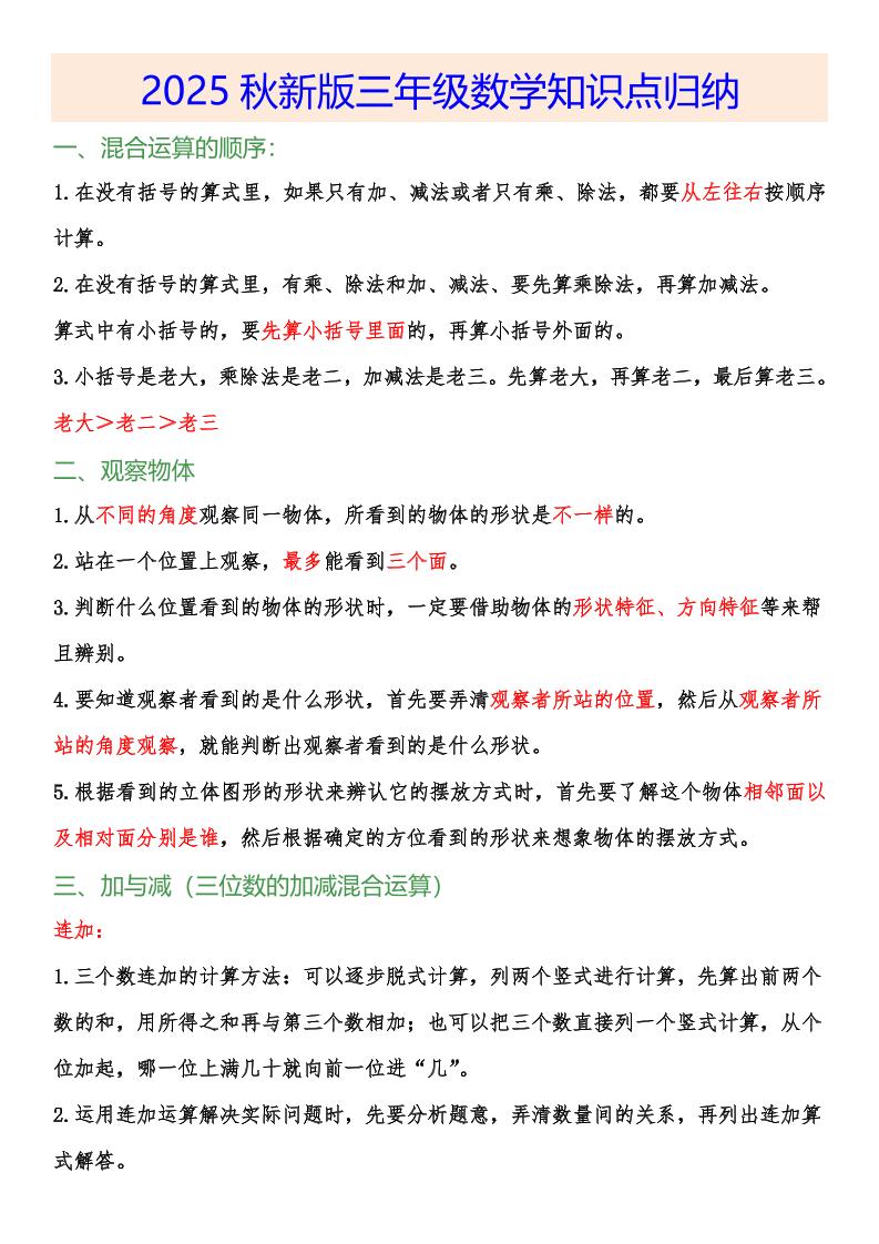 【2025秋新版】小学三年级数学上册知识点归纳-迦哆网创社