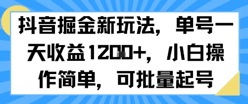 抖音掘金新玩法，单号一天收益多张，小白操作简单，可批量起号-迦哆网创社