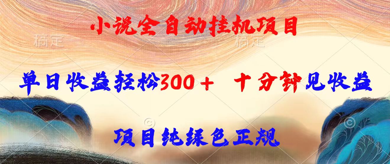小说全自动挂机项目，单日收益轻松300，十分钟见收益，项目纯绿色正规-迦哆网创社