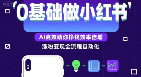 0基础如何做涨粉变现的小红书，AI高效助你賺钱效率倍增-迦哆网创社