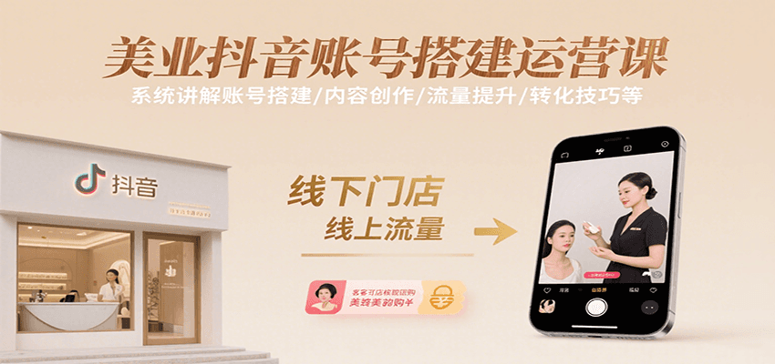 美业抖音账号搭建运营课，系统讲解账号搭建/内容创作/流量提升/转化技巧等-迦哆网创社