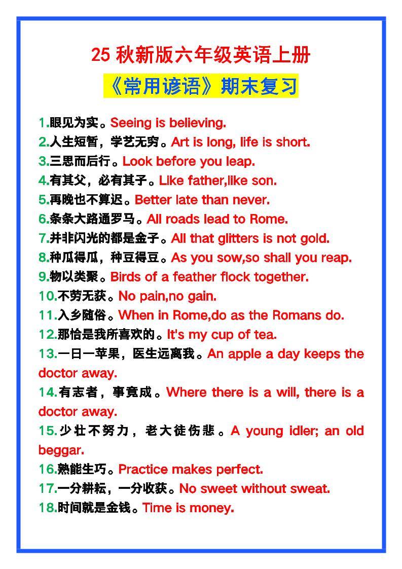 【2025秋新版】六年级英语上册《常用谚语》，为小学英语写作加分！-迦哆网创社