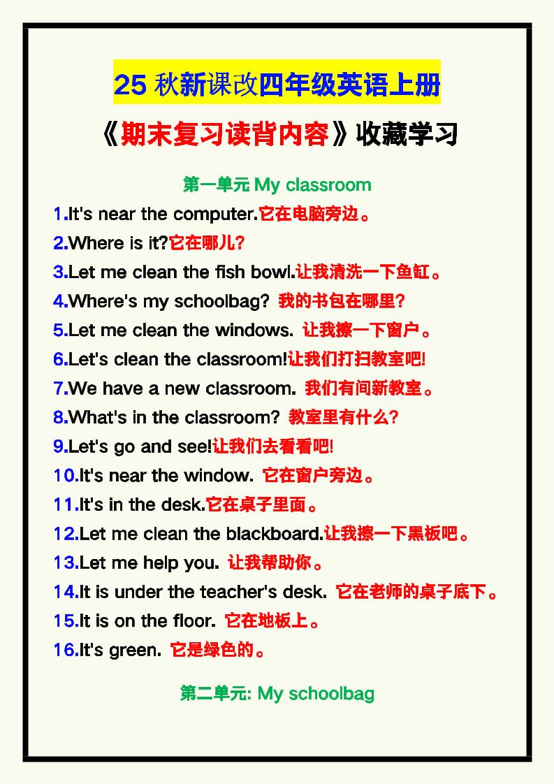 【2025秋新版】四年级英语上册《期末复习读背内容》！-迦哆网创社