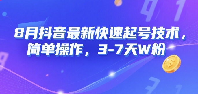 8月抖音最新快速起号技术，简单操作，3-7天1W粉-迦哆网创社