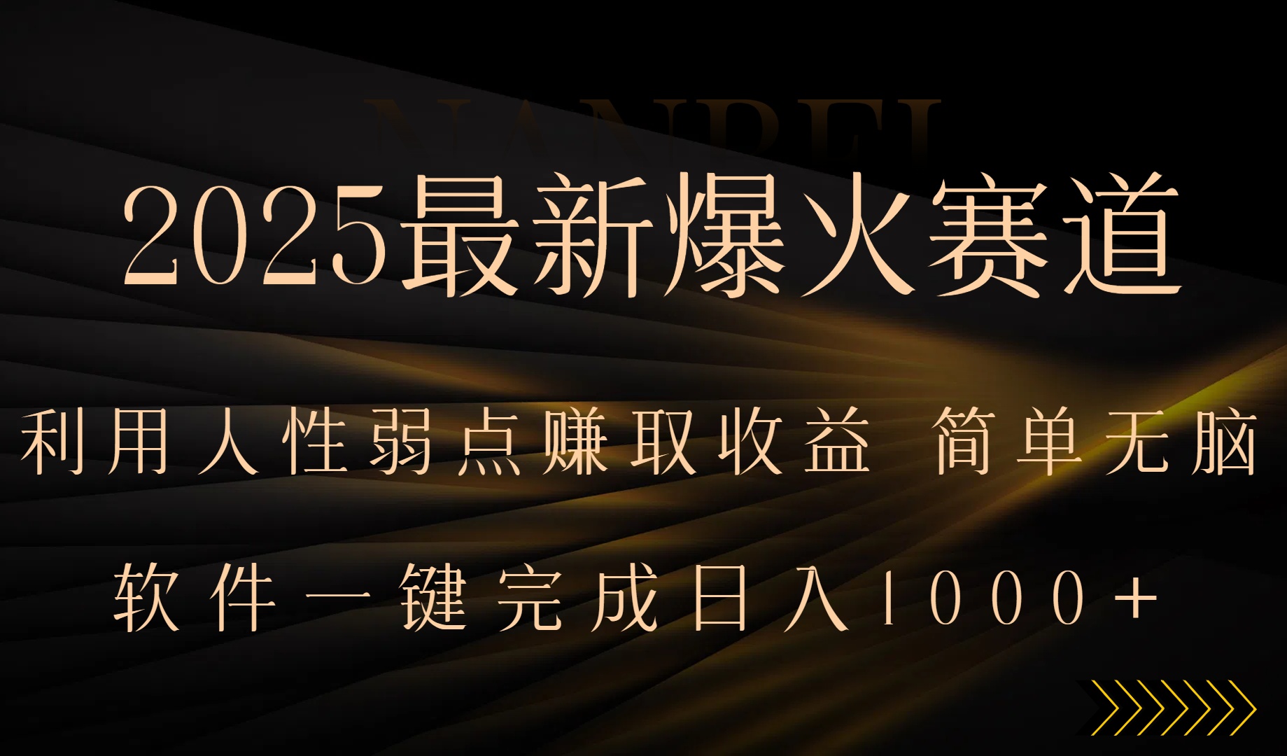 2025最新爆火赛道，利用人生弱点赚取收益，全程一键批量制作，小白轻松…-迦哆网创社