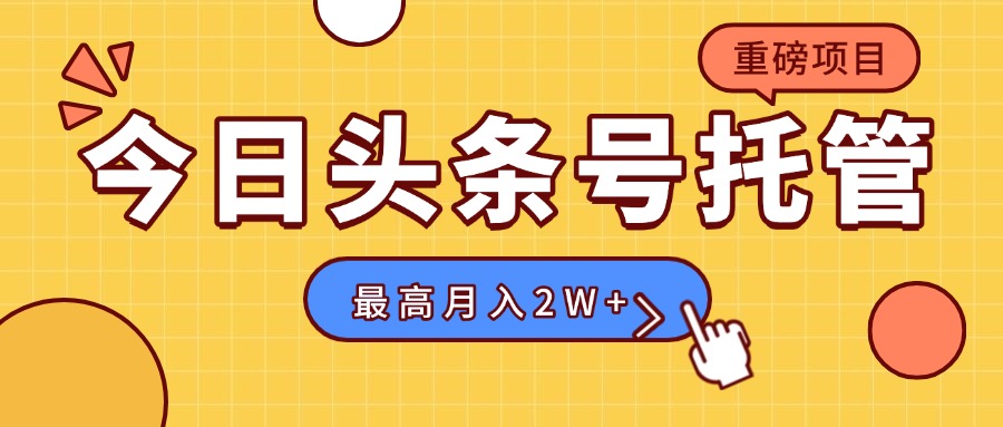 【头条号托管 】我存作品到草稿箱，你每天5分钟发布，最高月入2W+-迦哆网创社