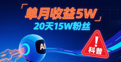 单月收益5W，20天15W粉丝，AI做儿童防拐科普视频，互动超高-迦哆网创社