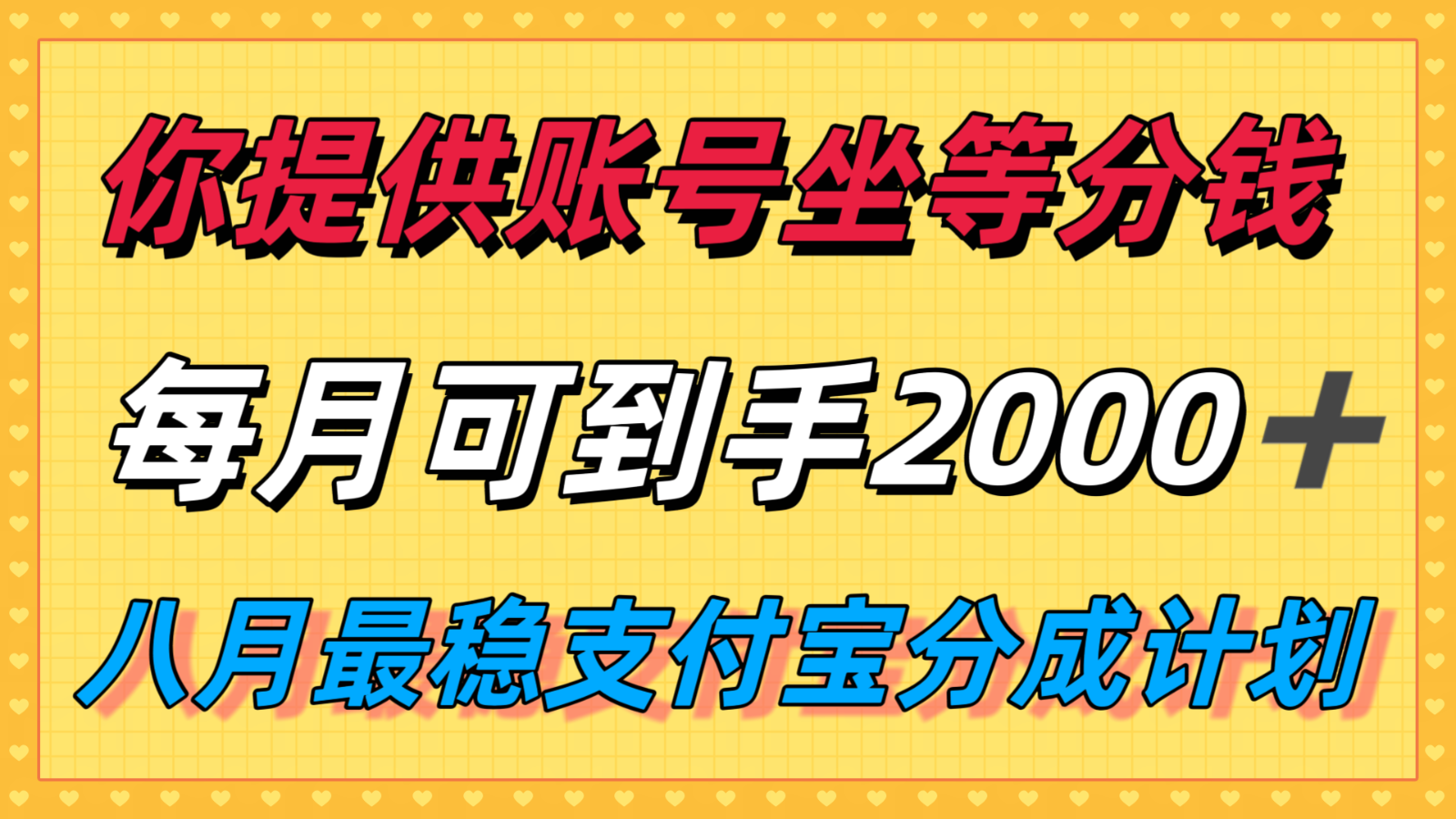 你提供账号我们发视频，每月到手2k＋，八月最稳支付宝分成计划玩法来袭！-迦哆网创社