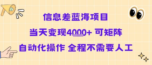 信息差蓝海项目当天变现多张 可矩阵自动化操作 全程不需要人工-迦哆网创社