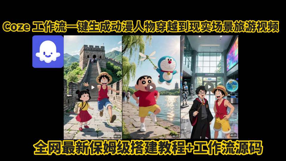 coze工作流一键生成动漫人物穿越到现实场景旅游视频，全网最新保姆级搭建教程+工作流源码-迦哆网创社