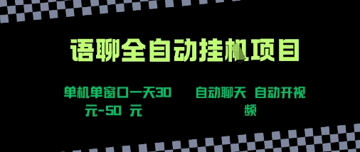 语聊自动视频自动聊天项目全新玩法，单机单窗口一天30-50+，新手看完直接上手【揭秘】-迦哆网创社