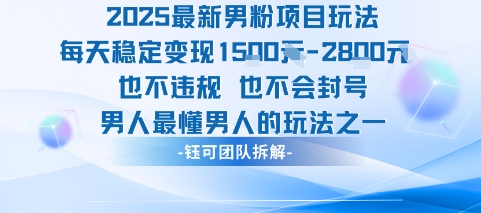 2025最新男粉项目玩法每天变现1k+也不违规也不会封号男人最懂男人的玩法-迦哆网创社