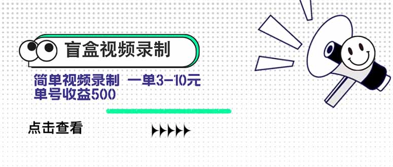 盲盒视频录制项目 简单录制视频 一单3-10元 单号收益500-迦哆网创社