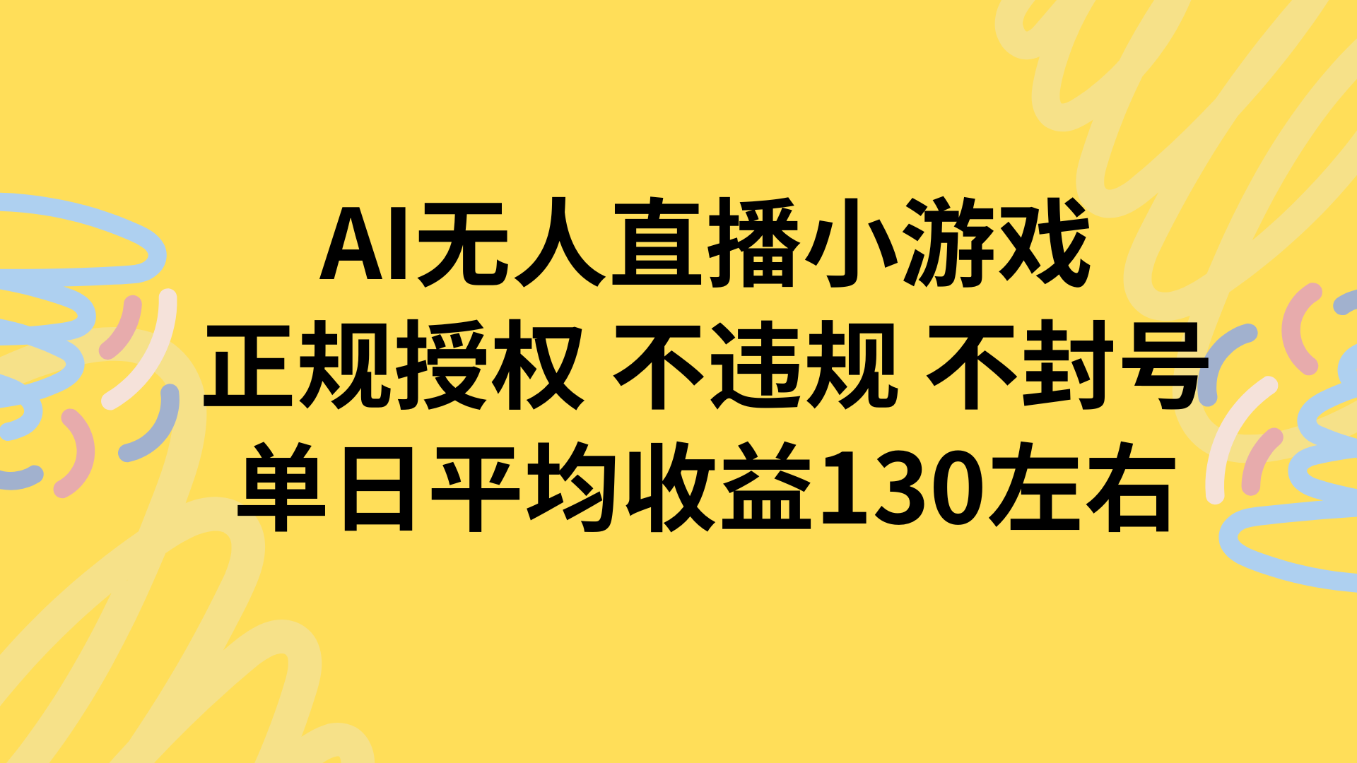 AI无人播小游戏，正规授权不违规 不封号，单日平均收益130左右-迦哆网创社