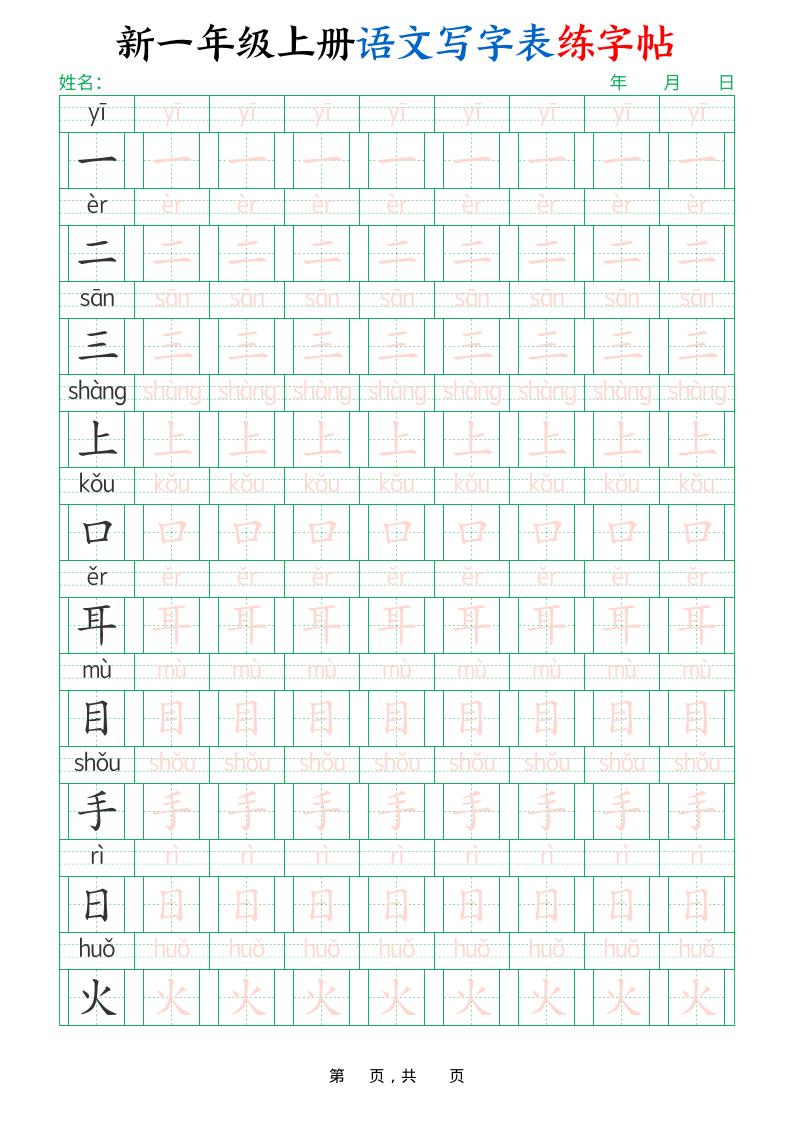 新一上语文写字表练字帖（生字拼音描红100字）10页-迦哆网创社