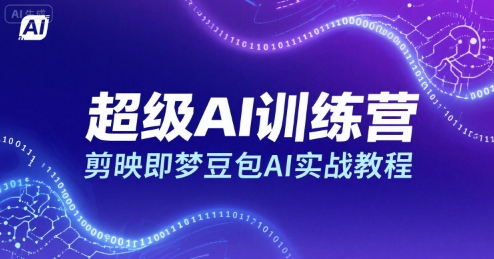超级AI训练营，剪映即梦豆包AI实战教程-迦哆网创社