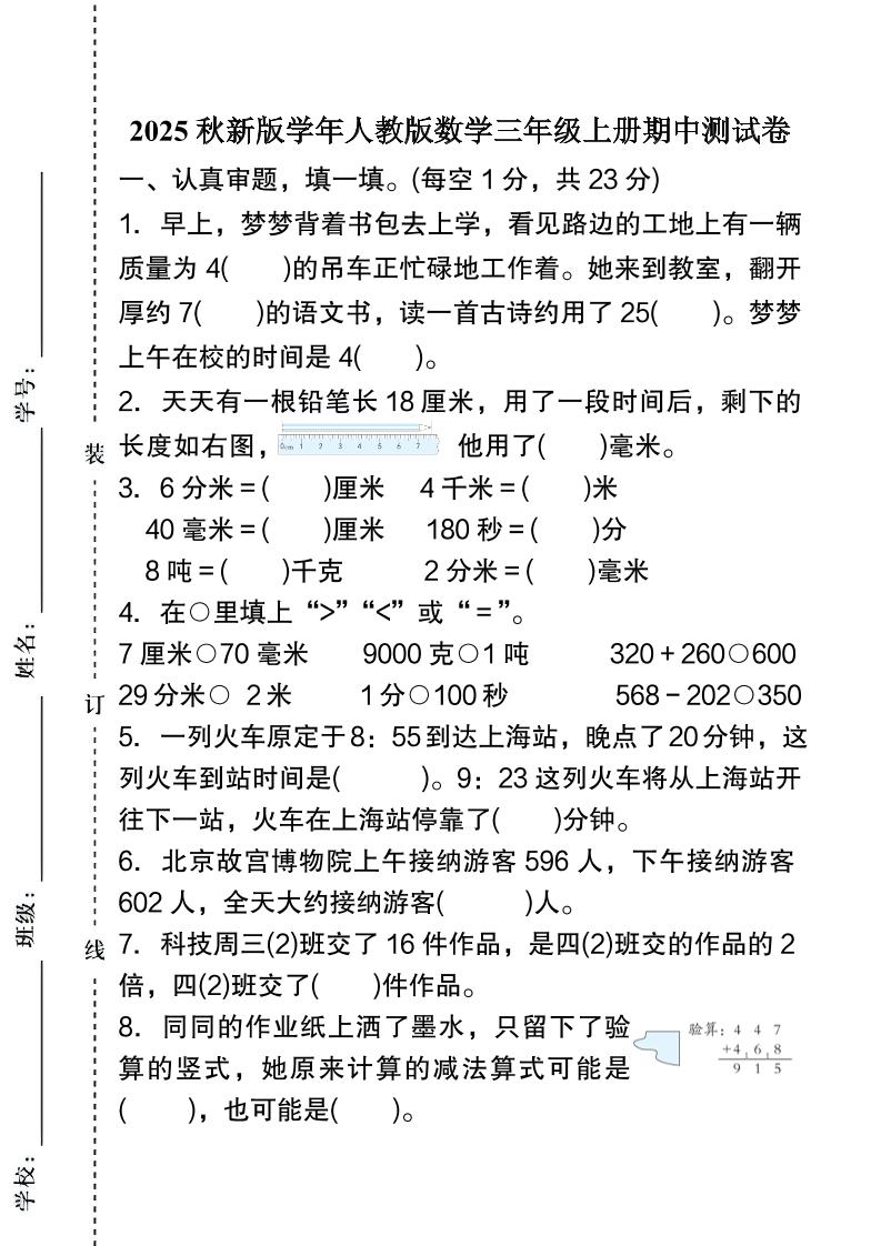 【2025秋新版】人教版数学三年级上册期中测试卷-迦哆网创社