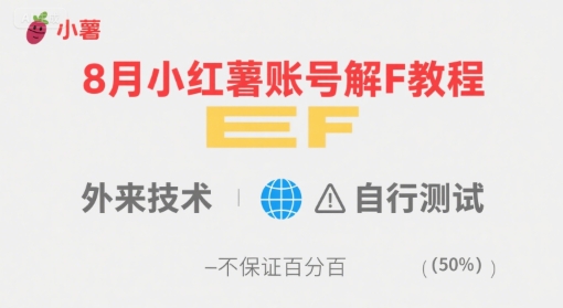 8月小红薯账号解封教程，外来技术，自行测试，不保证百分百-迦哆网创社
