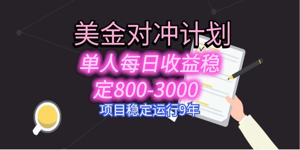 美刀掘金变现项目，单人每日收益800-3000，稳定运行8年-迦哆网创社