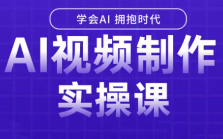 白羊老师·Ai视频制作实操课-迦哆网创社