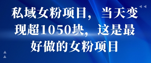 私域女粉项目，当天变现超1k，这是最好做的女粉项目，可放大操作-迦哆网创社