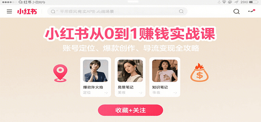 小红书从0到1赚钱实战课：账号定位、 爆款创作 、导流变现全攻略-迦哆网创社