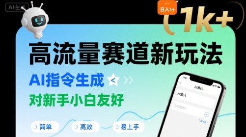 日入1k+的高流量赛道新玩法，AI指令生成，对新手小白友好【附带指令词】-迦哆网创社