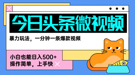 今日头条AI微视频玩法，最新前沿变现玩法拆解，零门槛，新手轻松日入5张-迦哆网创社