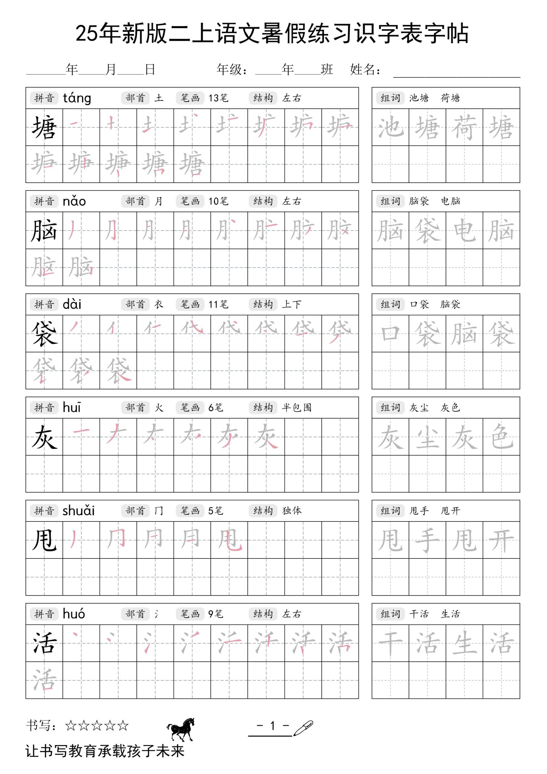25年新版二上语文暑假练习识字表字帖-迦哆网创社