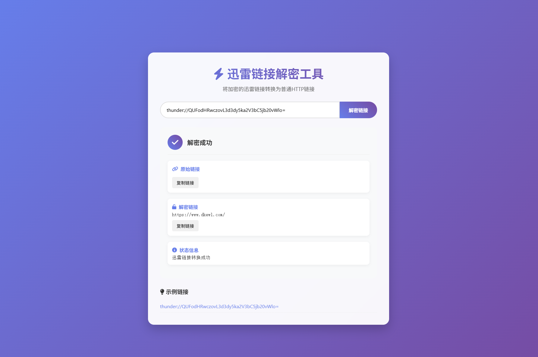 迅雷链接在线解密解析工具系统源码/本地化API/开源-迦哆网创社