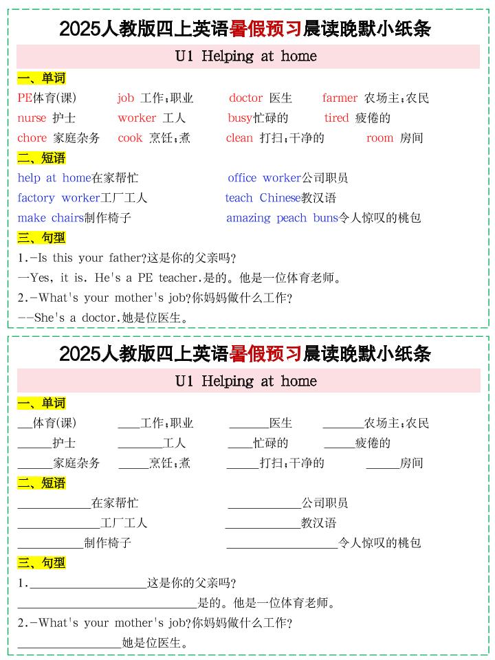 25新人教PEP四上英语暑假预习晨读晚默小纸条11天（11页）-迦哆网创社