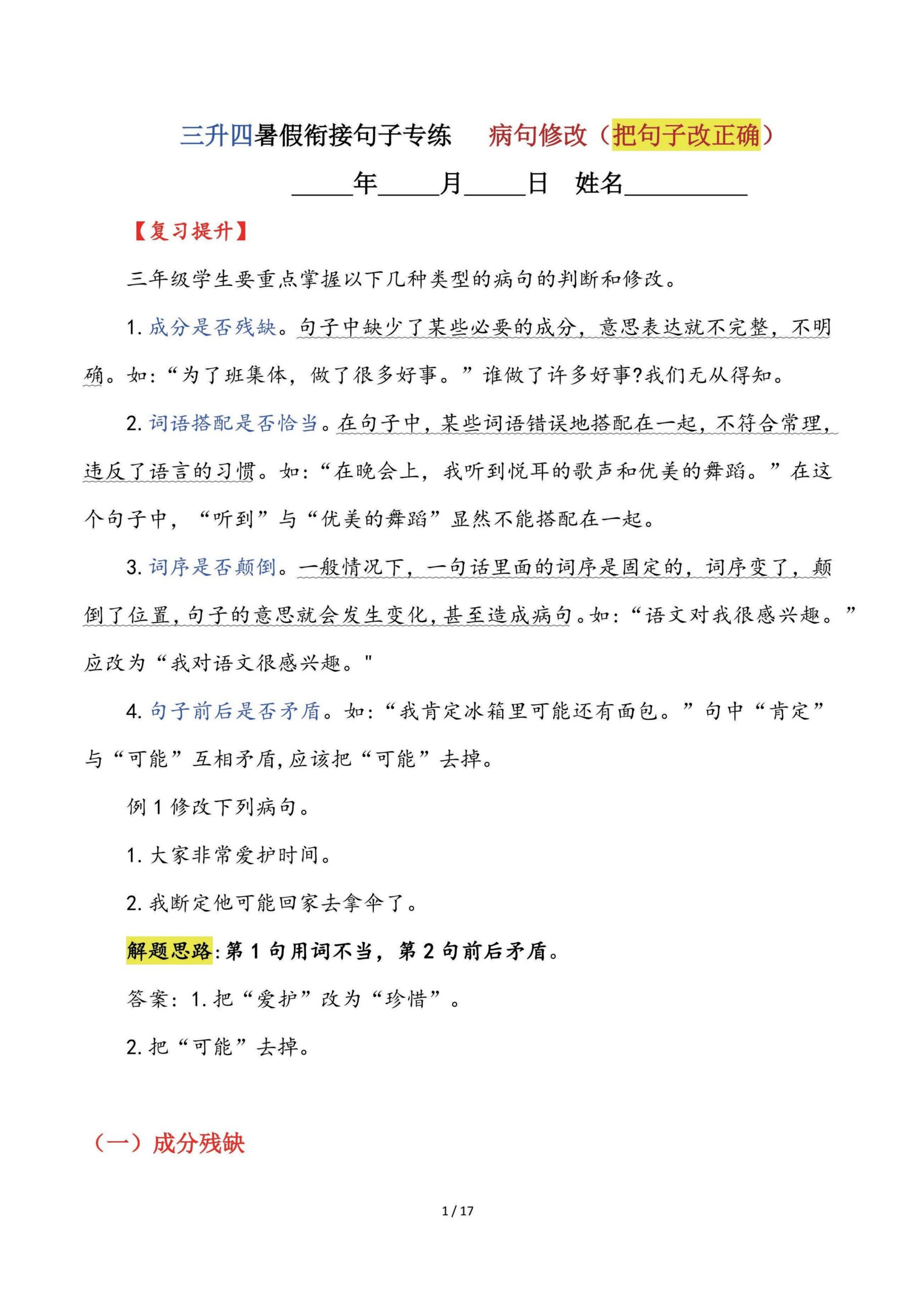 【三升四语文暑假】句子专练：病句修改（把句子改正确）-四上语文-迦哆网创社