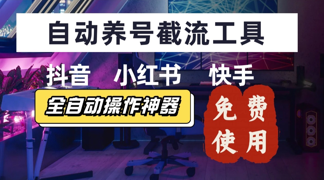 【养号神器】“截流王”工具、自动吸同行的精准粉，躺赚流量！现在免费送！不用去买卡密-迦哆网创社
