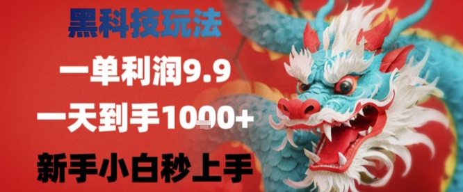 黑科技一单利润9.9米，一天轻松四位数项目，不挑人，小白也可轻松上手【揭秘】-迦哆网创社