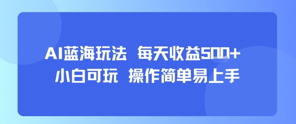 AI故事号蓝海玩法 每天收益5张+ 小白可玩 操作简单易上手-迦哆网创社
