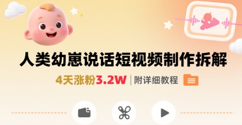 拆解人类幼崽宝宝要说话短视频制作，4天涨粉3.2W，附详细教程-迦哆网创社