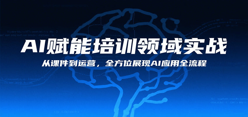 AI赋能培训领域实战，从课件到运营，全方位展现AI应用全流程-迦哆网创社