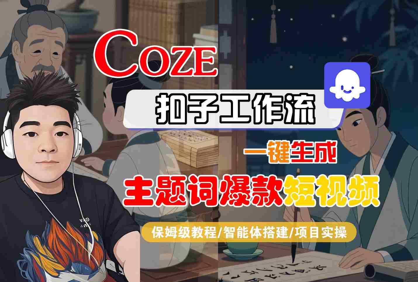 COZE扣子工作流一键生成主题词爆款短视频，保姆级教程-智能体搭建-项目实操-迦哆网创社