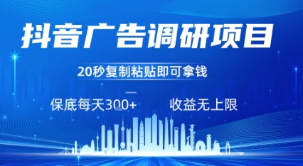 抖音广告调研项目，只需复制粘贴广告即可挣钱，任务不限量，一天稳定3张-迦哆网创社