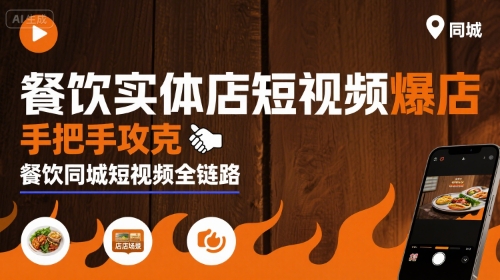 餐饮实体店短视频爆店，手把手攻克餐饮同城短视频全链路-迦哆网创社