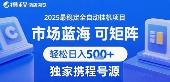 携程浏览全自动挂G项目，单账号每日收益30-40米 附号源可矩阵 轻松日入5张+【揭秘】-迦哆网创社