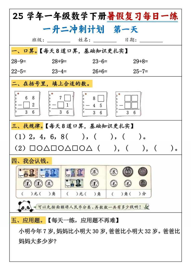 25学年一升二数学暑假复习每日一练21天（21页）-一下数学-迦哆网创社