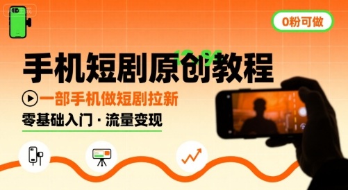 手机短剧原创教程，教你一部手机做短剧拉新，0粉可做-迦哆网创社