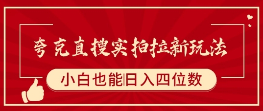 夸克直搜实拍拉新玩法，小白也可以日入四位数-迦哆网创社