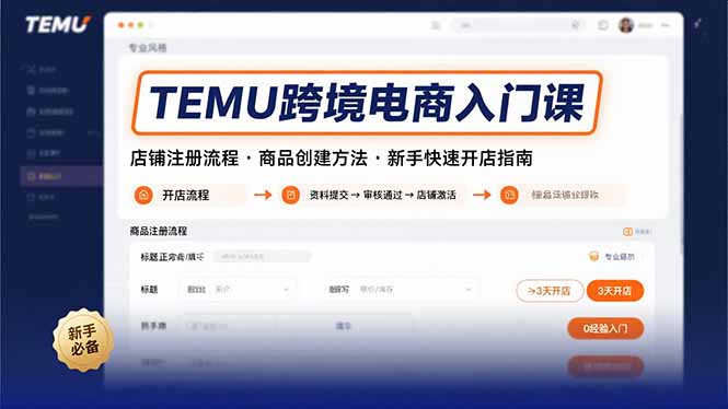 TEMU跨境电商入门课,店铺注册流程,商品创建方法,新手快速开店指南-迦哆网创社