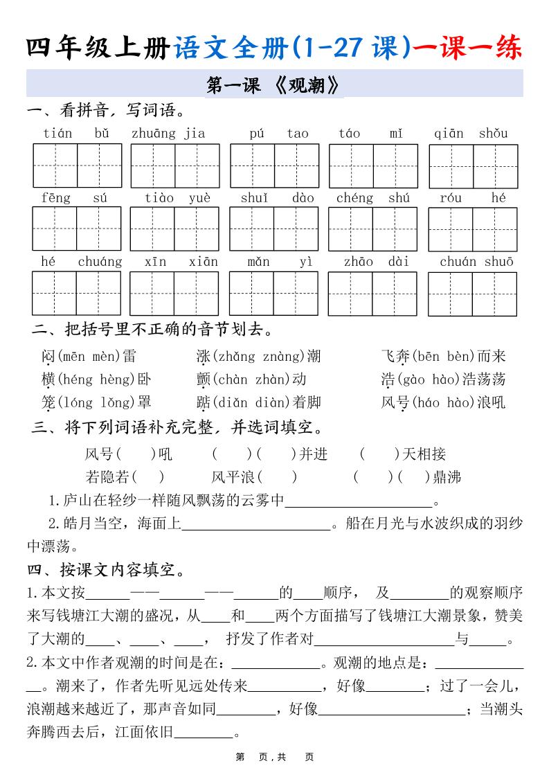 四上语文全册(1-27课)一课一练34页-迦哆网创社
