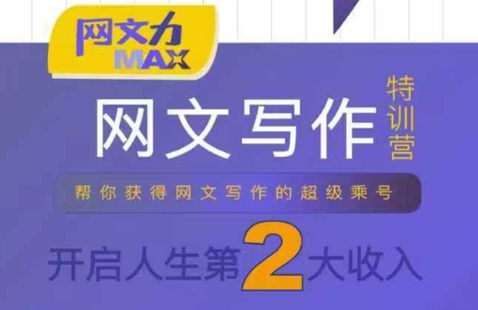 网文力Max 网文写作课，10节干货理论结合案例，开启第二收入-迦哆网创社